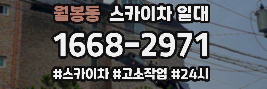 월봉동 스카이차 일대