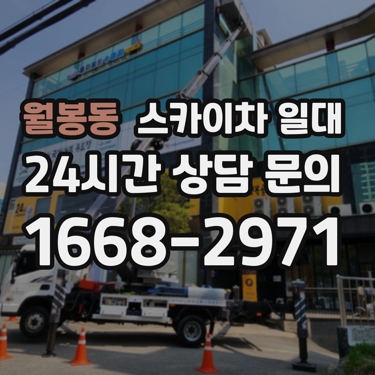 월봉동 스카이차 일대
