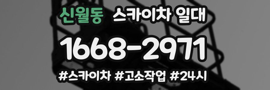 신월동 스카이차 일대