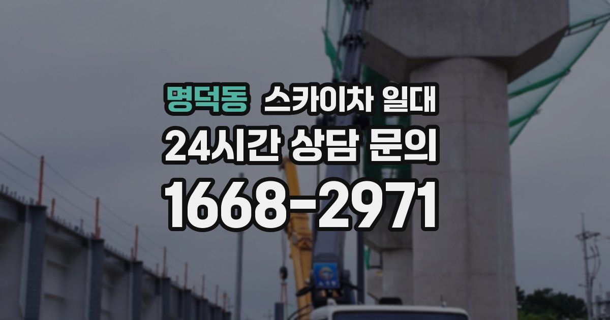 명덕동 스카이차 일대