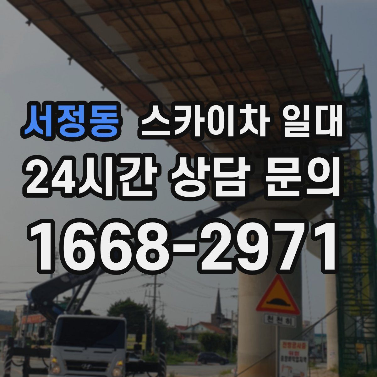 서정동 스카이차 일대
