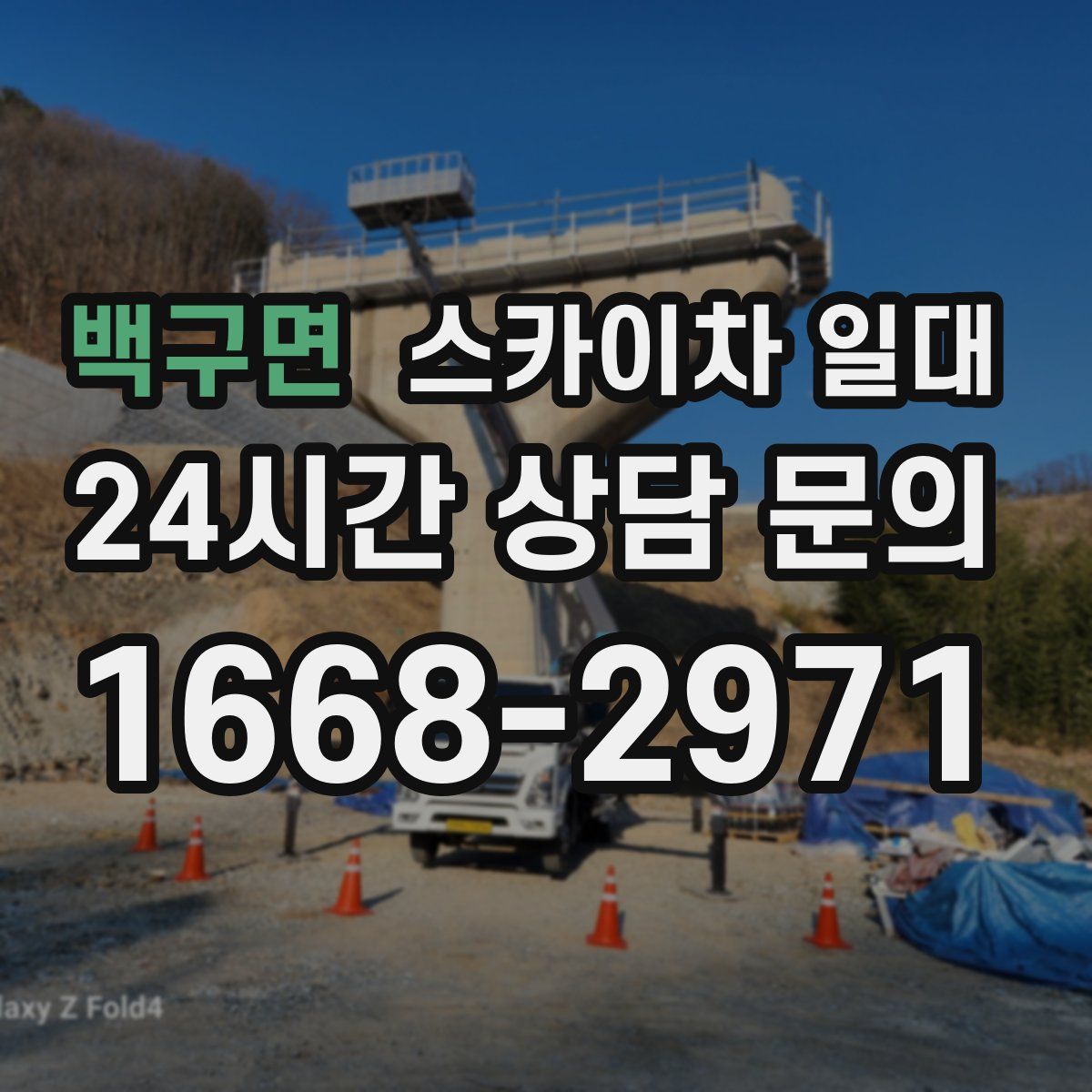 백구면 스카이차 일대