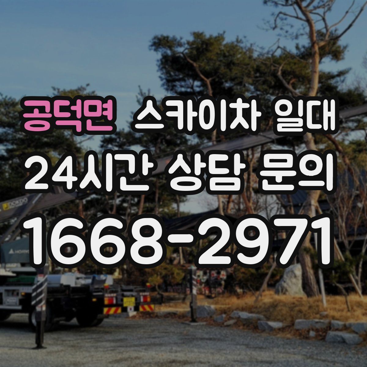 공덕면 스카이차 일대