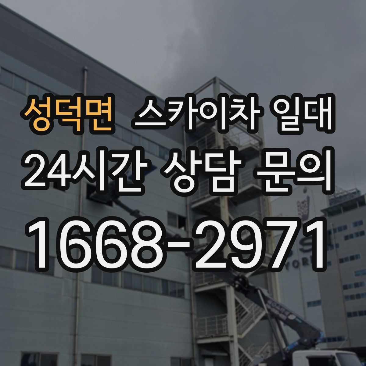 성덕면 스카이차 일대
