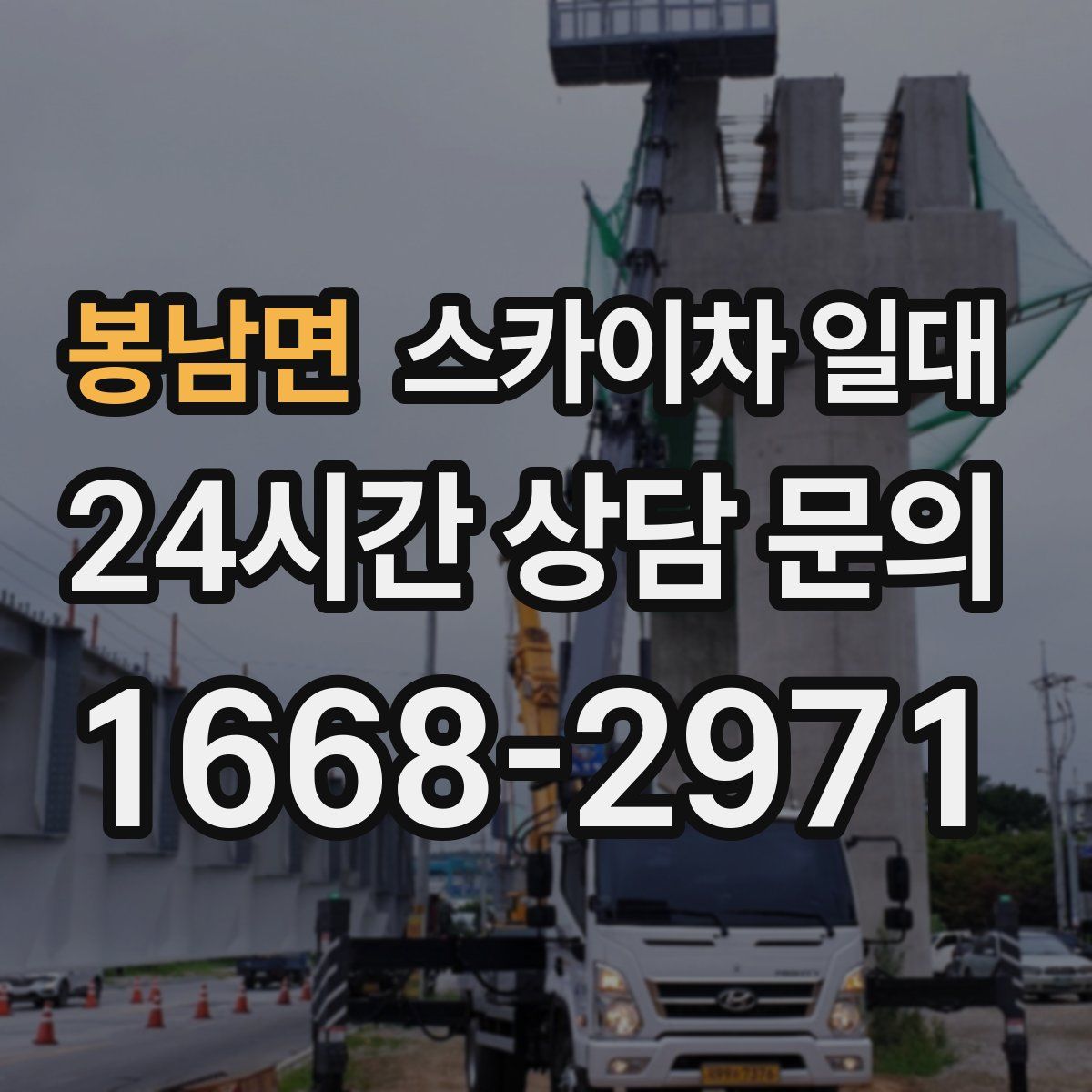 봉남면 스카이차 일대