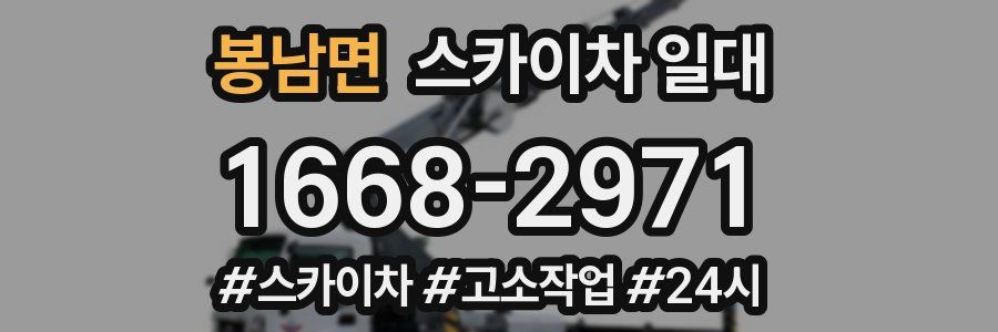 봉남면 스카이차 일대