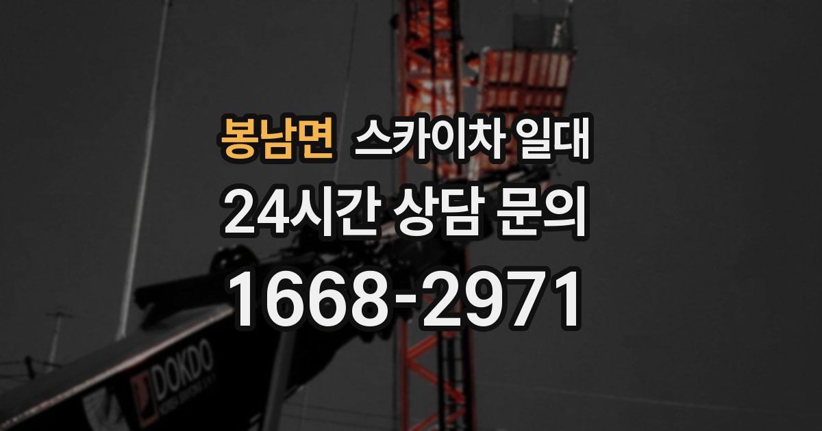 봉남면 스카이차 일대