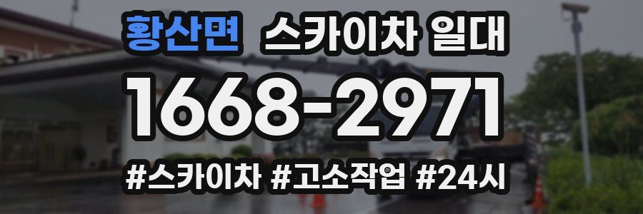 황산면 스카이차 일대