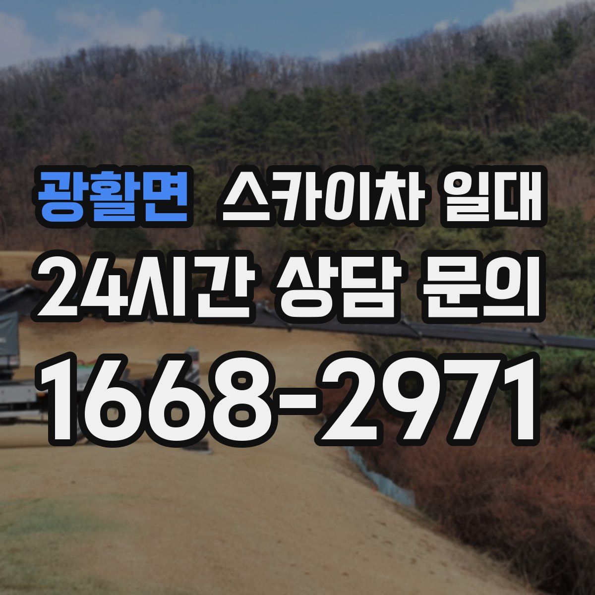 광활면 스카이차 일대