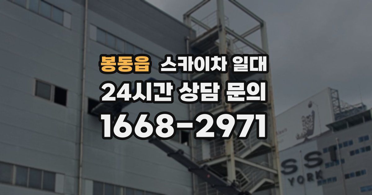봉동읍 스카이차 일대
