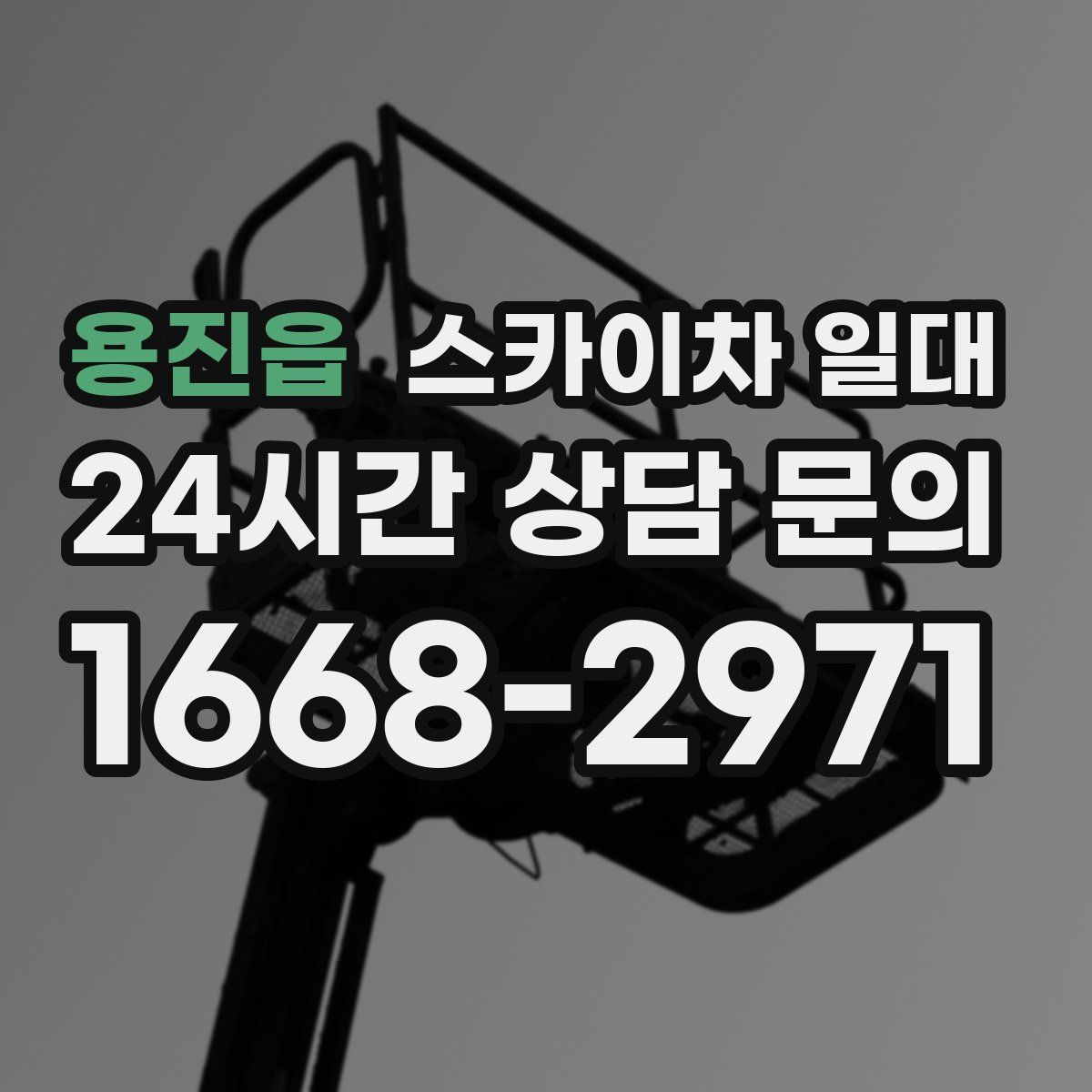 용진읍 스카이차 일대