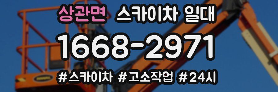 상관면 스카이차 일대