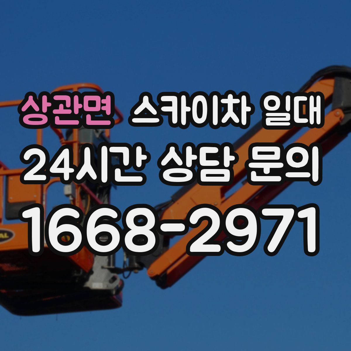 상관면 스카이차 일대