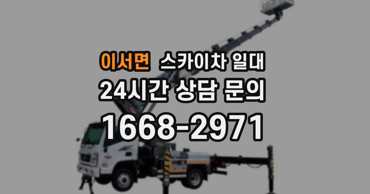 이서면 스카이차 일대