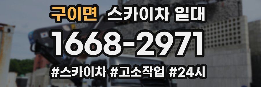 구이면 스카이차 일대