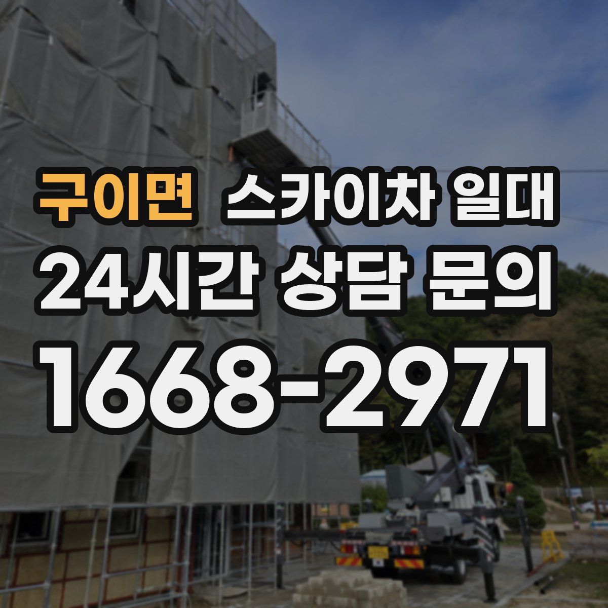 구이면 스카이차 일대