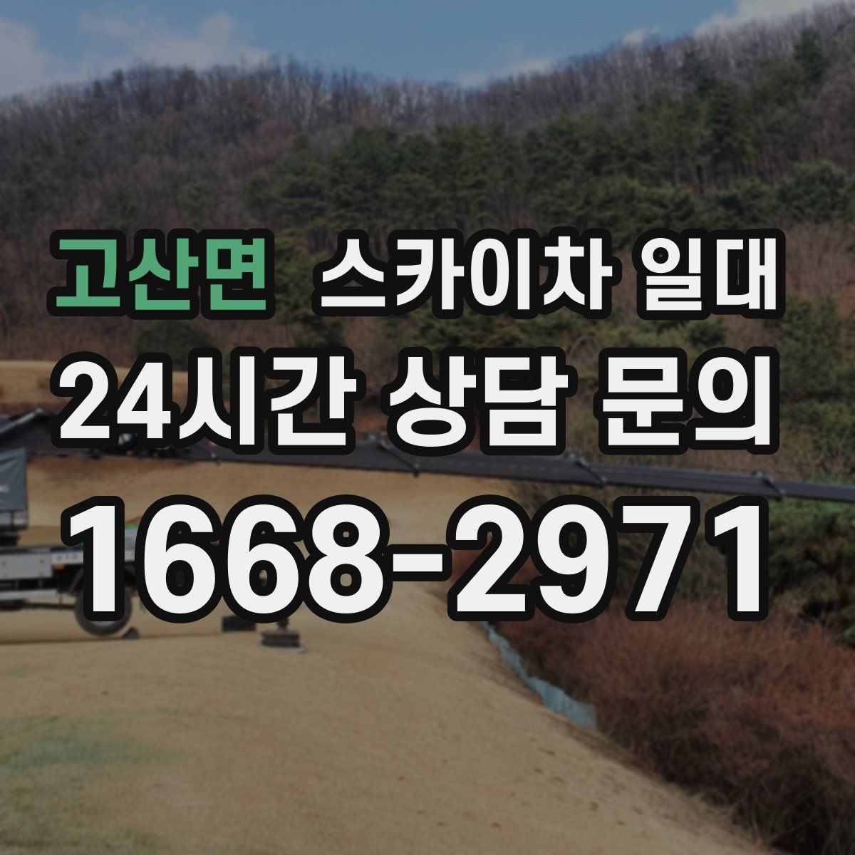 고산면 스카이차 일대
