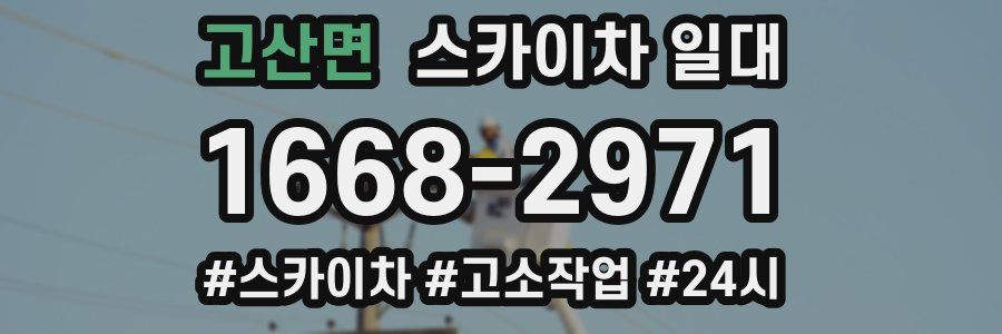 고산면 스카이차 일대