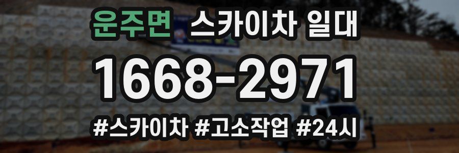 운주면 스카이차 일대