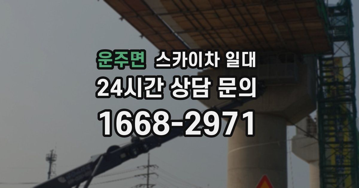 운주면 스카이차 일대