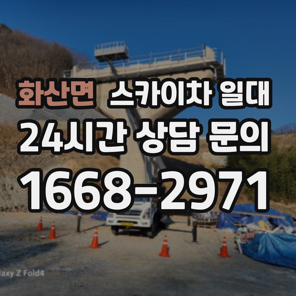 화산면 스카이차 일대