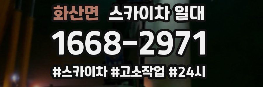 화산면 스카이차 일대