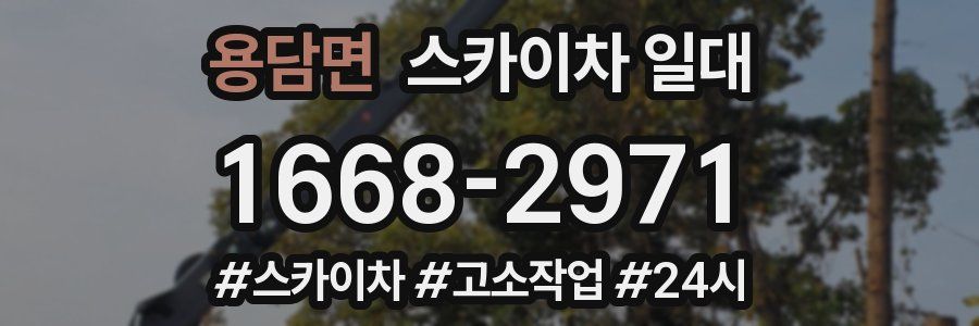 용담면 스카이차 일대
