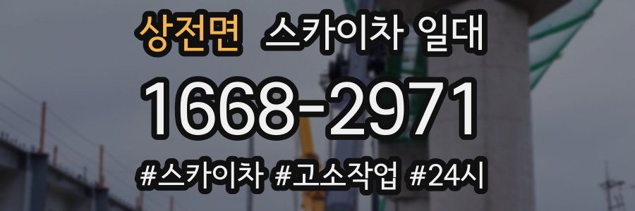 상전면 스카이차 일대