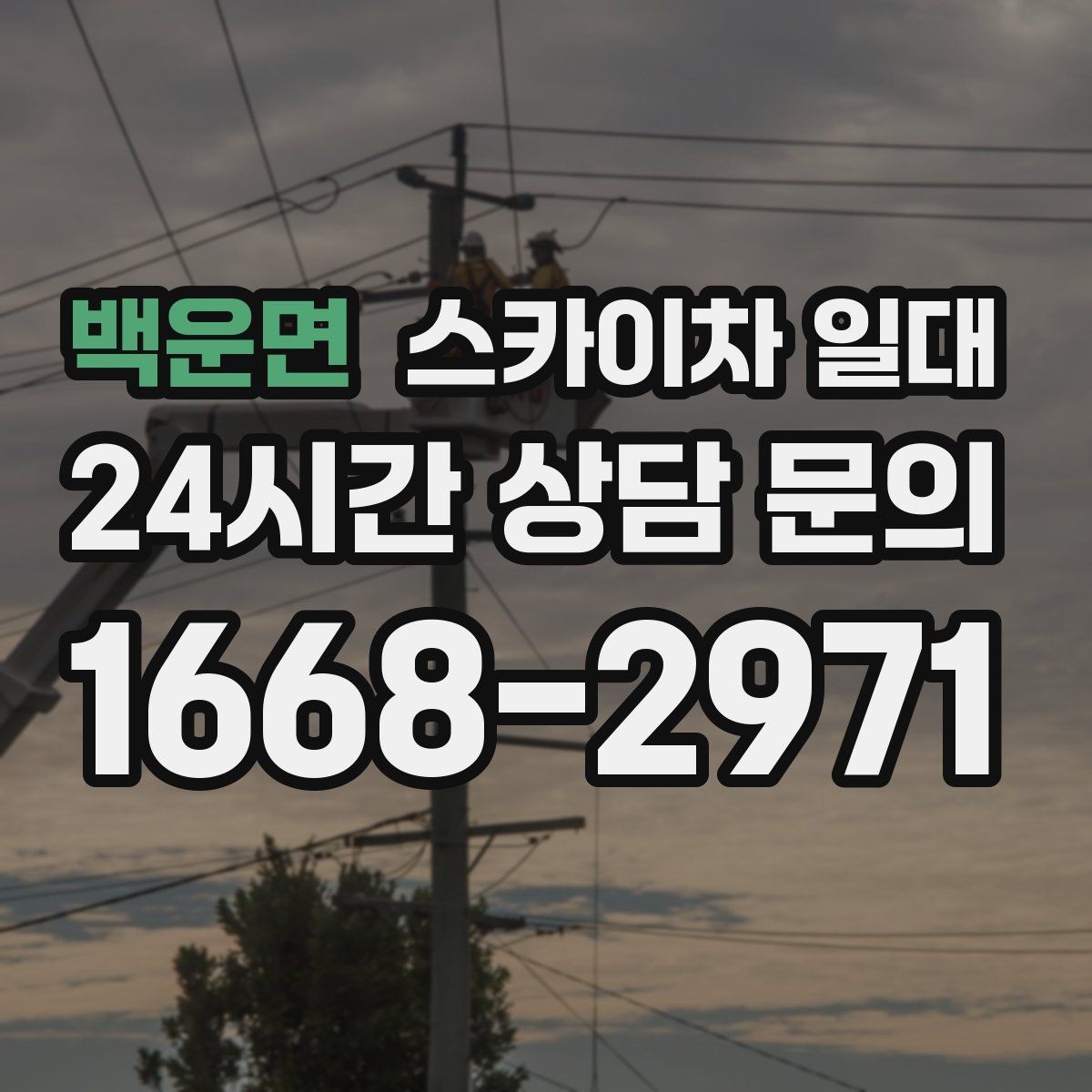 백운면 스카이차 일대 현장 상담에서 묻는 질문들