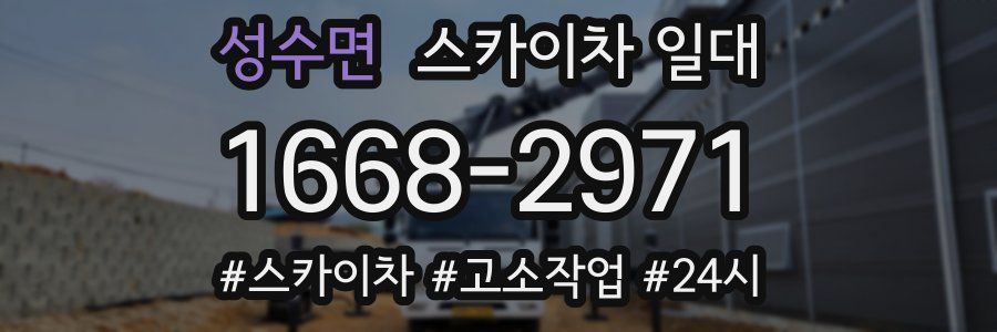 성수면 스카이차 일대