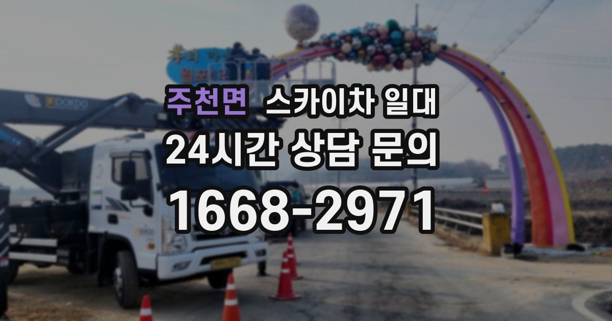 주천면 스카이차 일대