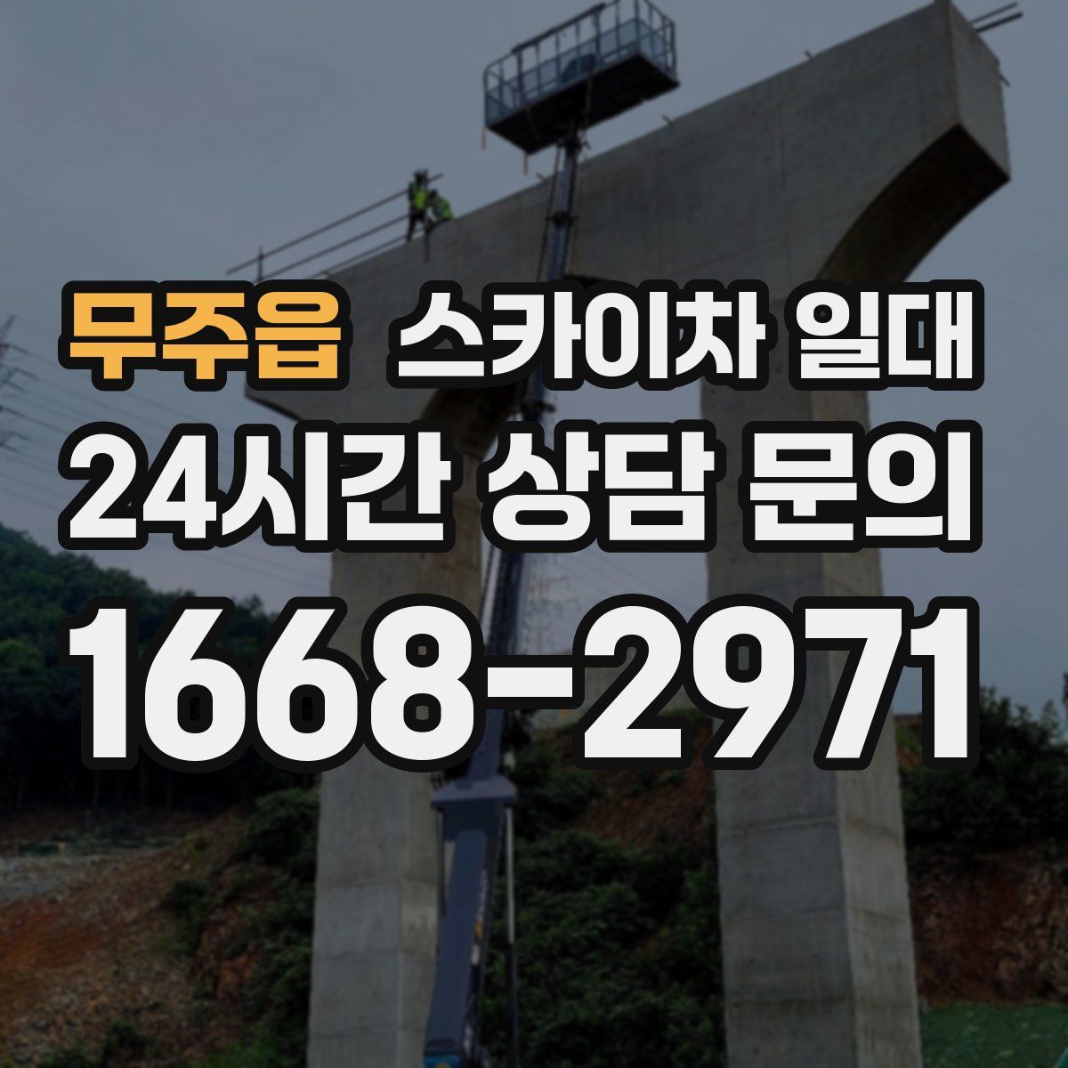 무주읍 스카이차 일대
