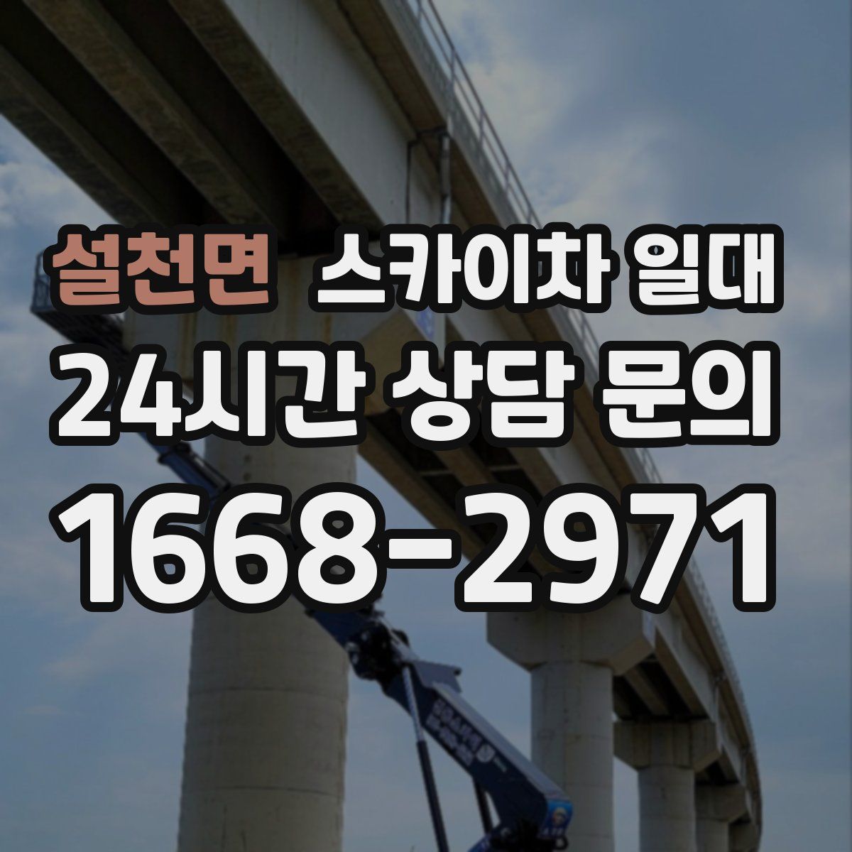 설천면 스카이차 일대