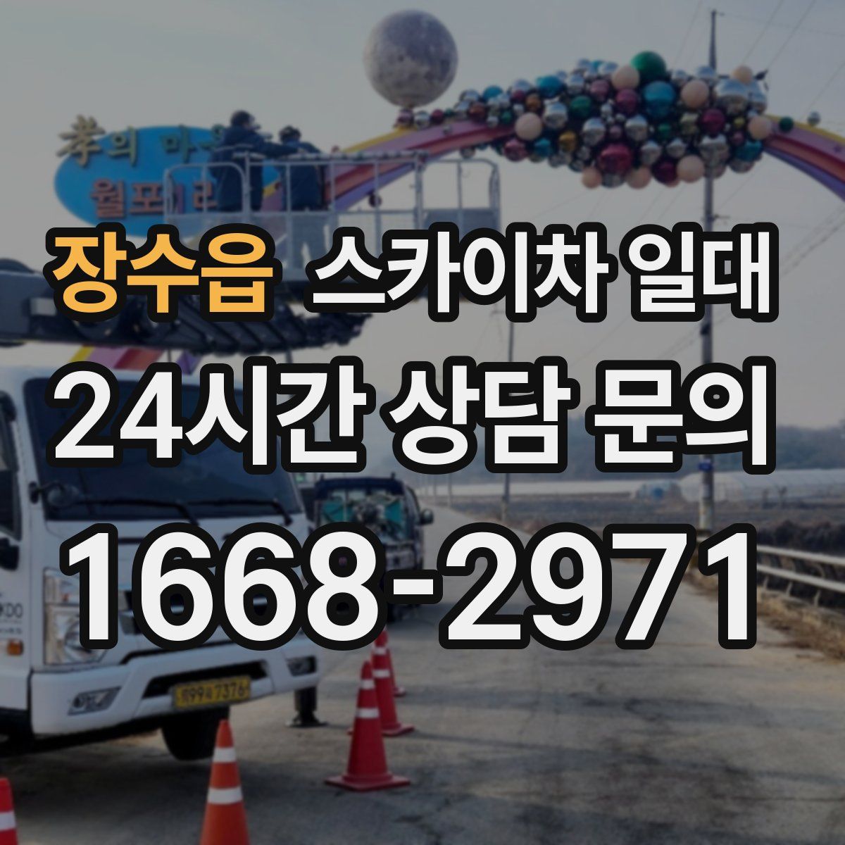 장수읍 스카이차 일대