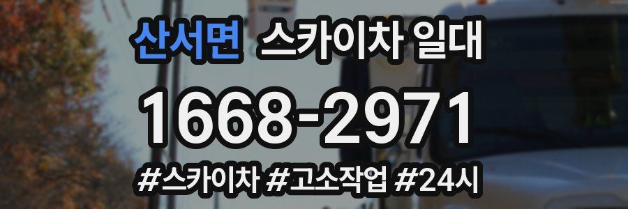 산서면 스카이차 일대