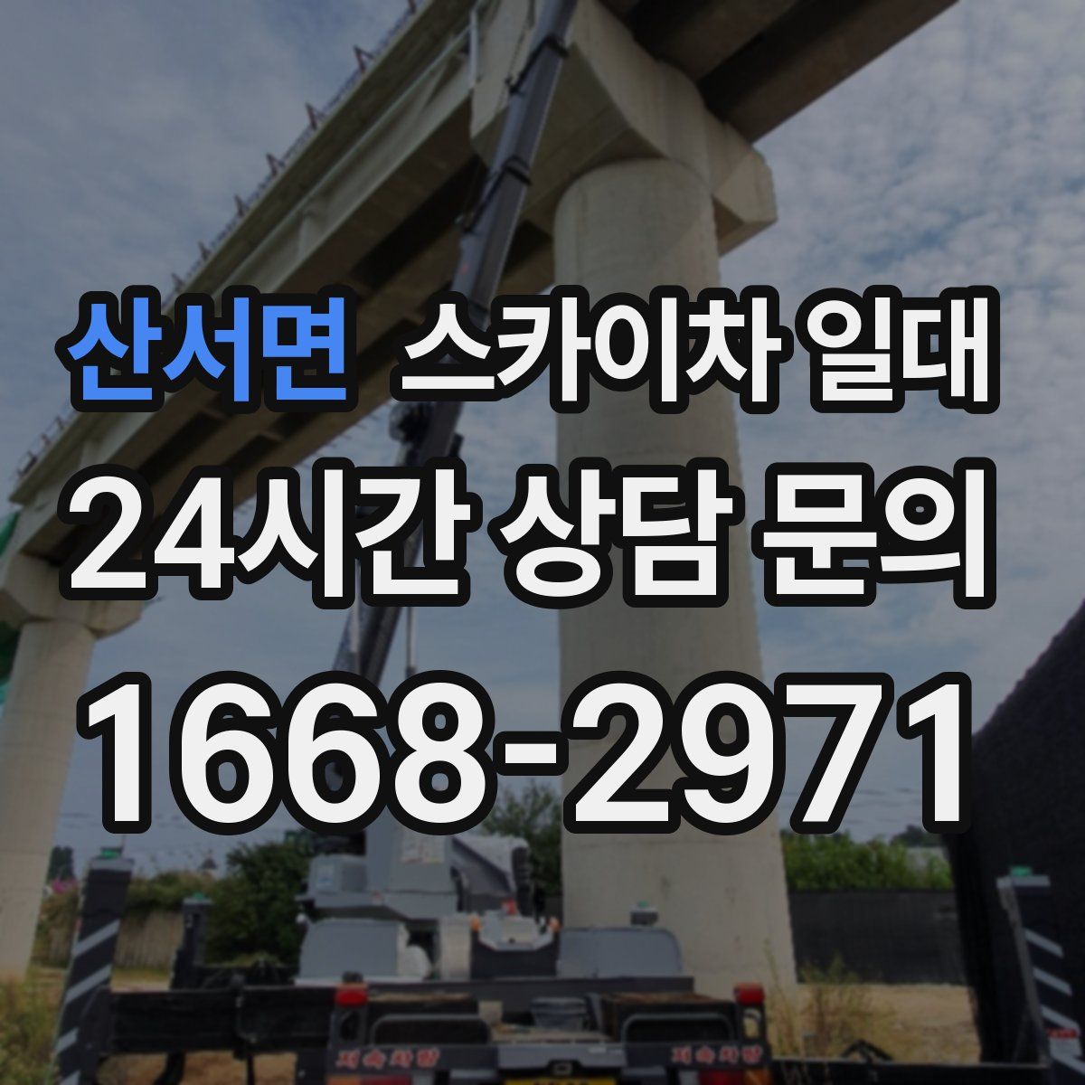 산서면 스카이차 일대