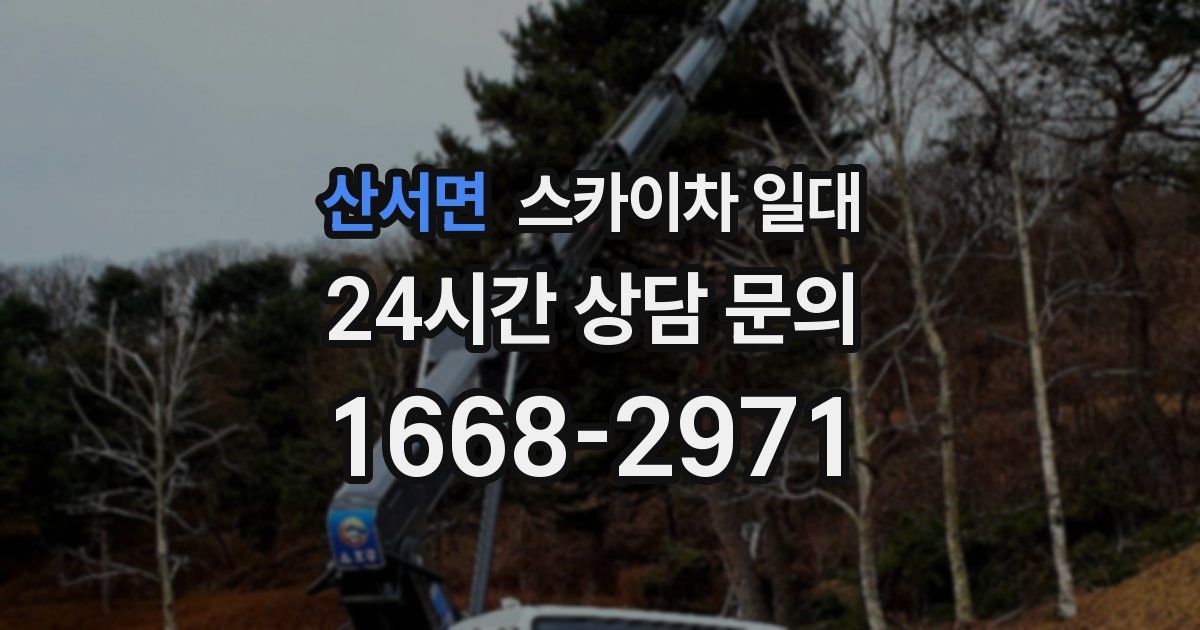 산서면 스카이차 일대