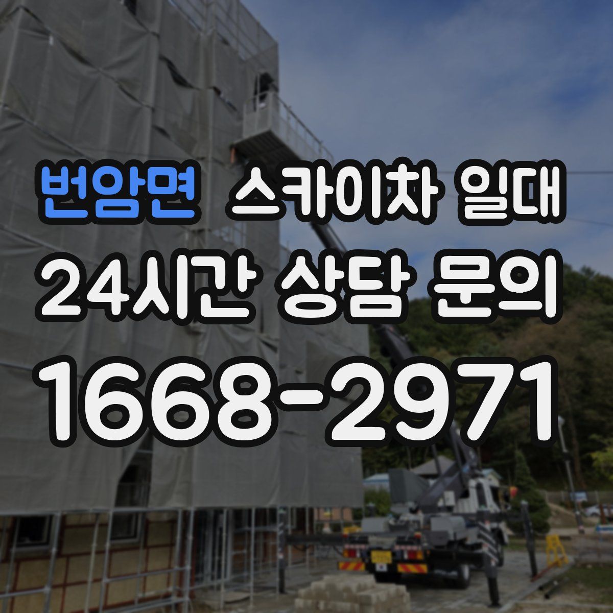 번암면 스카이차 일대