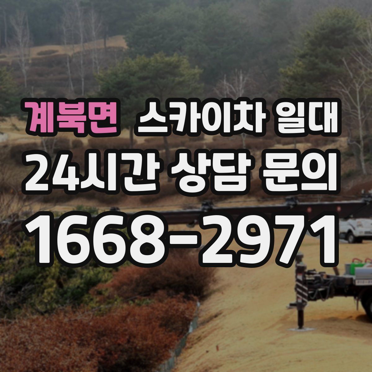 계북면 스카이차 일대