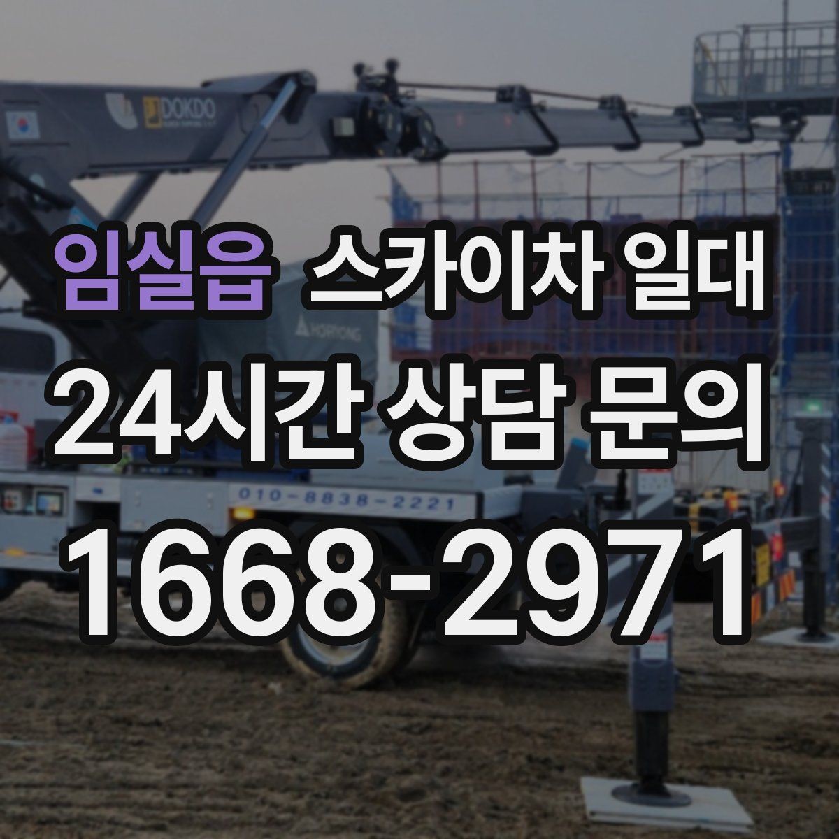 임실읍 스카이차 일대 장비 선택과 현장 대응 요령