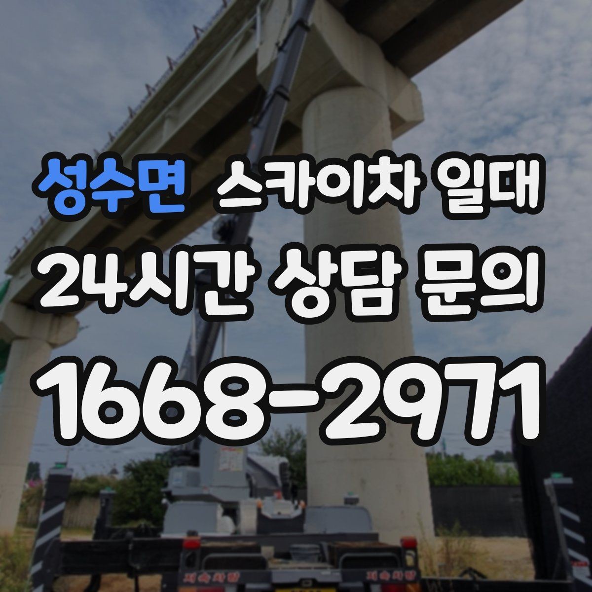 성수면 스카이차 일대 사다리 작업보다 유리한 상황
