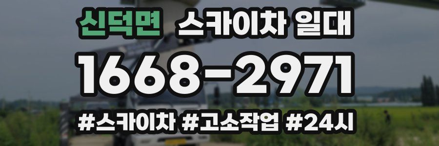 신덕면 스카이차 일대