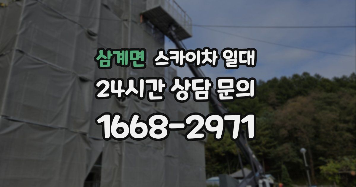 삼계면 스카이차 일대