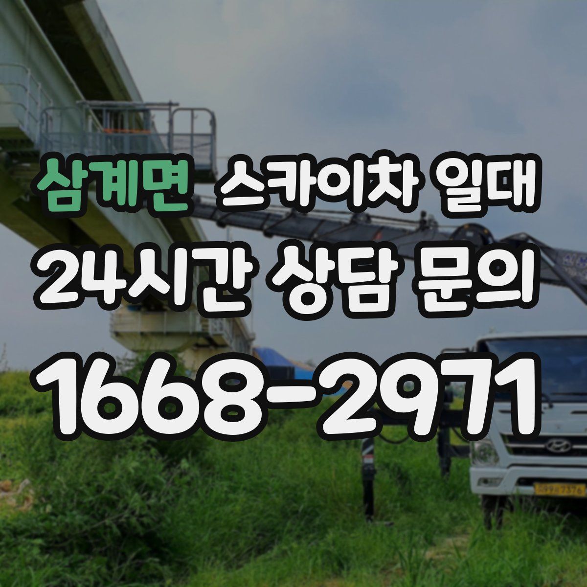 삼계면 스카이차 일대