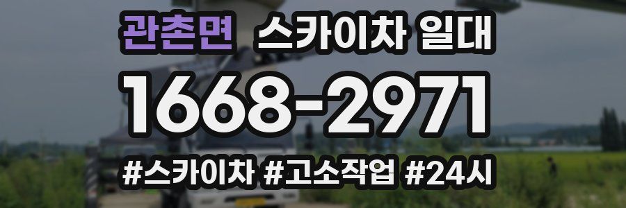 관촌면 스카이차 일대