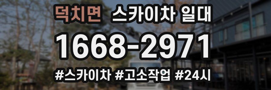 덕치면 스카이차 일대