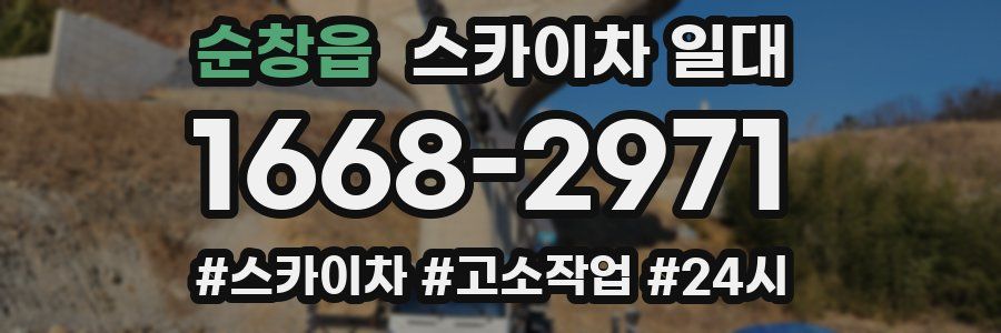 순창읍 스카이차 일대