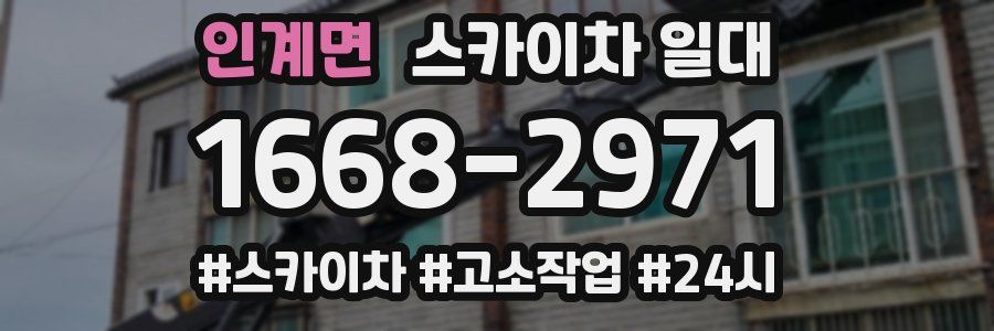 인계면 스카이차 일대