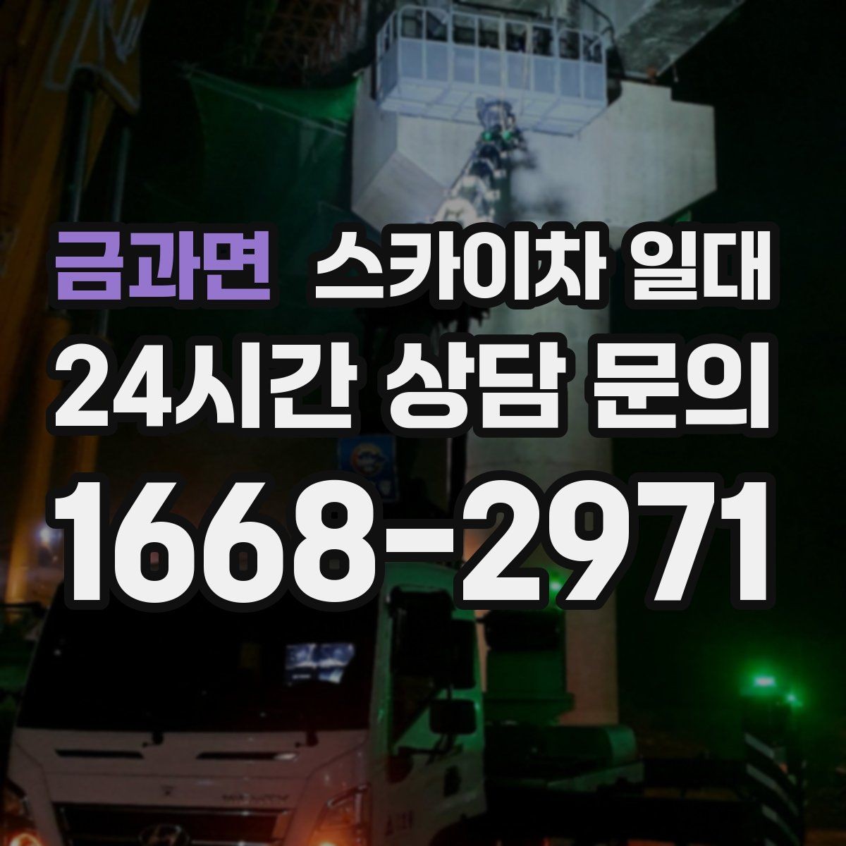 금과면 스카이차 일대 현장 상담에서 묻는 질문들