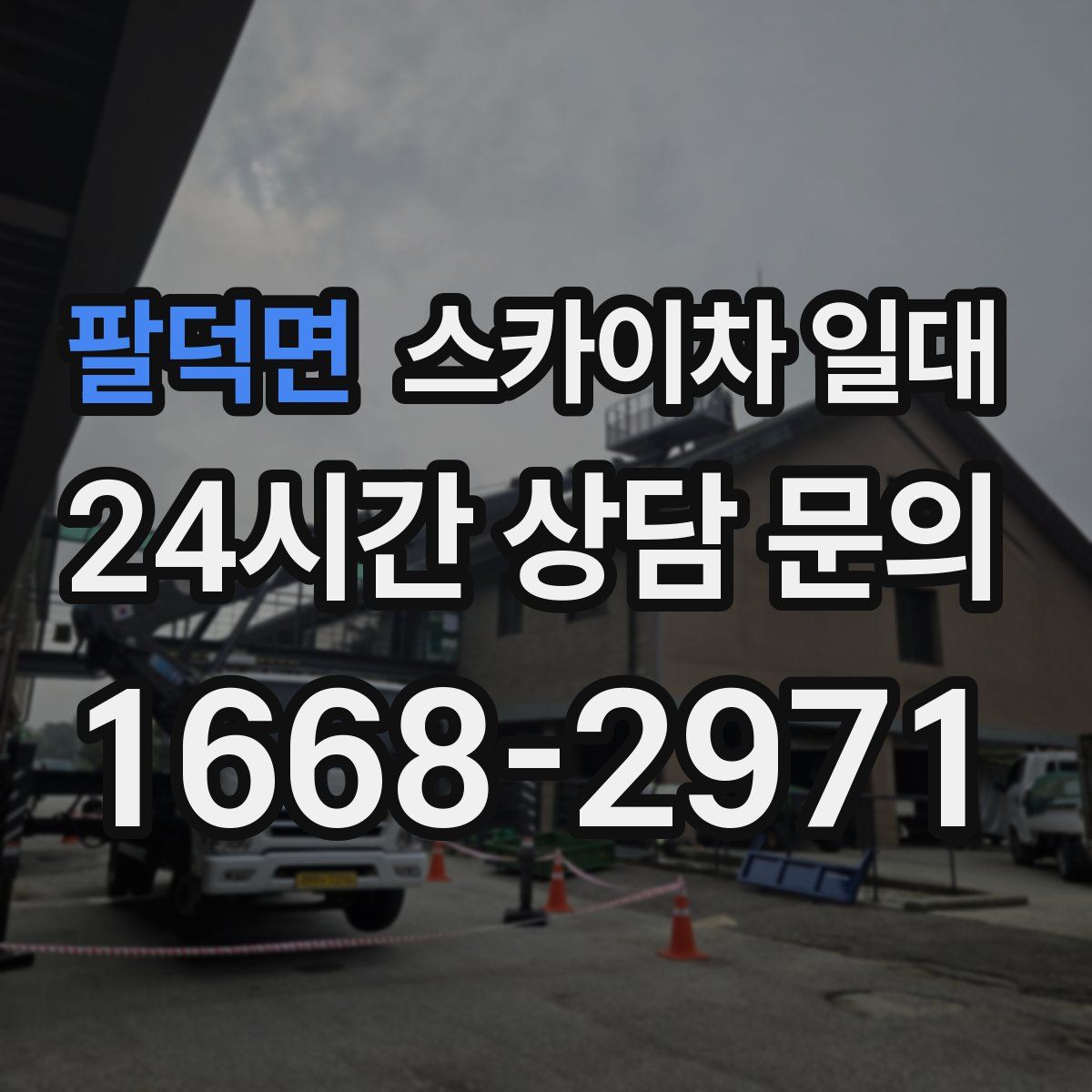 팔덕면 스카이차 일대